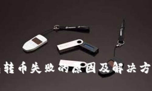 TP钱包转币失败的原因及解决方案详解