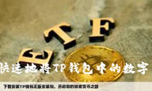 如何安全快速地将TP钱包中的数字货币出售？