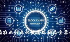 区块链在农业行业的发展现状及主要企业分析