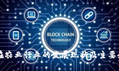 区块链在农业行业的发展现状及主要企业分析