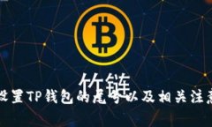 如何设置TP钱包的尾号以及相关注意事项