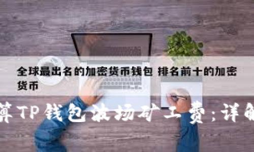如何计算TP钱包波场矿工费：详解与指南
