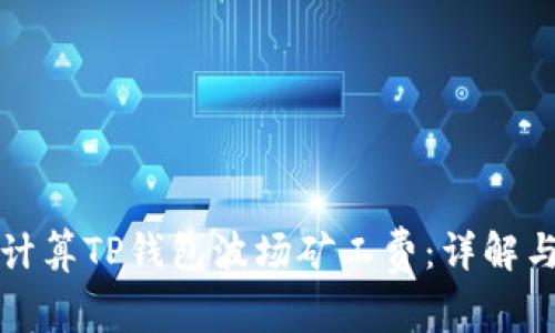 如何计算TP钱包波场矿工费：详解与指南