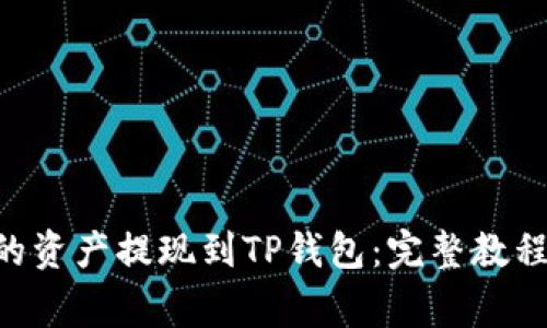 如何将币安APP的资产提现到TP钱包：完整教程与常见问题解答