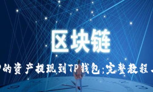 如何将币安APP的资产提现到TP钱包：完整教程与常见问题解答