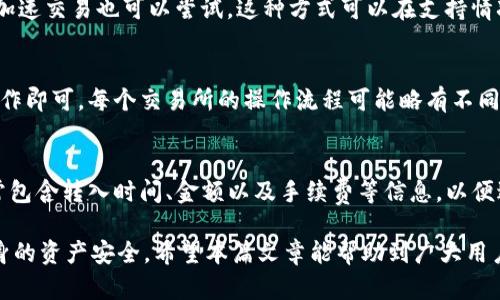   如何将TP钱包中的数字货币转移到OK交易所？ / 

 guanjianci TP钱包, OK交易所, 数字货币转移 /guanjianci 

随着区块链技术的发展，数字货币的普及越来越广泛。不少用户在TP钱包中存储了多种数字货币，并希望将其转移到主流交易所进行交易或投资。OK交易所作为全球知名的数字货币交易平台，吸引了大量用户。本文将详细介绍如何将TP钱包中的币转移到OK交易所，并阐释相关流程、注意事项及常见问题的解决方案。

一、TP钱包简介
TP钱包是一种去中心化的钱包，支持多种主流数字货币及代币的存储和管理。用户可以使用TP钱包进行币的存储、接收和发送，拥有私钥的控制权，确保用户的资产安全。
TP钱包的特点包括：多币种支持、用户友好的界面、强大的安全性以及去中心化的管理模式。用户在使用TP钱包时，应定期关注钱包的安全性，确保信息的安全存储。

二、OK交易所简介
OK交易所成立于2017年，已发展成为全球最受欢迎的数字货币交易平台之一。它提供现货交易、期货交易、杠杆交易等多种交易方式，支持多种数字货币的交易。
OK交易所不仅提供了较高的流动性，还为用户提供了优质的交易体验，包括快速的交易速度、24小时的客户服务以及丰富的币种选择。用户在进行交易时，可以通过OK交易所的操作界面轻松进行操作，获取实时行情信息。

三、从TP钱包转币到OK交易所的步骤
要将TP钱包中的币转移到OK交易所，用户需要完成以下几个步骤：

h41. 登录TP钱包/h4
首先，用户需要打开TP钱包并登录自己的账户。如果用户还未注册TP钱包，可以先在官方网站上下载应用并完成注册。

h42. 选择要转移的数字货币/h4
在登录后，用户可以看到自己在TP钱包中持有的所有数字资产，选择需要转移到OK交易所的币种（如USDT、BTC等）。

h43. 获取OK交易所的接收地址/h4
在转币之前，用户需要在OK交易所中获取相应币种的接收地址。用户需登录OK交易所，选择“资产”管理，点击“充值”，找到要充值的币种，生成一个接收地址。注意：每种数字货币都有不同的接收地址，用户一定要确认。

h44. 在TP钱包中进行转帐/h4
回到TP钱包，选择相应的币种，点击“发送”，输入OK交易所生成的接收地址，以及需要转移的数量。确认无误后，提交转账申请。如果开启了一键发送、二维码扫码等便捷操作，用户可按操作提示操作。

h45. 等待交易确认/h4
完成转账后，用户需要在OK交易所查看自己账户的资产动态，等待几个区块的确认。一般网络情况好的情况下，几分钟内便可完成交易。如果长时间未到账，用户需要检查网络状态，确保转账信息的正确性。

四、注意事项
在将TP钱包中的币转移到OK交易所时，用户需要注意以下几点：
ul
    listrong确认接收地址：/strong确保复制的接收地址完全正确，任何字符的错误都可能导致资金的丢失。/li
    listrong转账手续费：/strong转账一般需要支付相应的手续费，不同币种的手续费可能不同，建议提前了解。/li
    listrong区块确认时间：/strong不同的币种区块确认时间可能相差较大，用户需要耐心等待。/li
    listrong安全性：/strong在进行任何转账时，务必确保TP钱包与OK交易所的安全，防止信息泄露。/li
    listrong使用官方客户端：/strong建议使用官方方案下载钱包与交易所，避免使用非官方版本导致的资产损失。/li
/ul

五、频繁问答
我们收集了用户在转币过程中经常遇到的一些问题，并进行了详细的解答：

h41. 如何确认OK交易所的充币地址是否正常？/h4
在OK交易所，用户可以通过充值页面生成充币地址。然后进行适量转账后，可以在“资产管理”中查看余额变化。一般到账时间约为10分钟。如果长时间未到账，则需关注区块链的确认信息及转账状态，避免二次转账。

h42. TP钱包内的资产丢失该怎么办？/h4
若用户在转账时输入错误的地址，可能导致资产丢失。此时，尽量回顾转账信息，确认是否保存过转账记录。若资产转到别人的地址，建议立即联系对方请求帮助，部分用户可能会乐意帮忙归还。此外，用户在日常使用中应定期备份钱包，保存好助记词及私钥，这样可以更好地保护资产安全。

h43. 如何处理区块链交易速度慢的问题？/h4
在高峰时期，区块链网络可能出现拥堵现象，导致确认时间延长。用户可以在进行转账时考虑提高手续费，这样能够优先获得处理。吉林加速交易也可以尝试，这种方式可以在支持情况下重新广播交易。在多数情况下，耐心等待是处理速度慢的重要途径。

h44. 是否可以转币到其他交易所？/h4
是的，TP钱包支持多种数字货币的转移到其他的交易所。用户需要确保目标交易所提供该币种的充值服务，按照相同的方法进行相关操作即可。每个交易所的操作流程可能略有不同，用户需要留心接收地址是否正确。

h45. 转币后如何查看交易记录？/h4
用户可以登录TP钱包，在“交易记录”中查看自己最近的交易详细信息。而在OK交易所，用户也可以在“资产管理”一栏找到充币记录，通常包含转入时间、金额以及手续费等信息，以便进行相应的管理。

总结来说，将TP钱包中的数字货币转移到OK交易所并不复杂，但用户在实际操作中应保持谨慎，确保每一步操作的准确无误，以保护自身的资产安全。希望本篇文章能帮助到广大用户顺利完成转账操作！