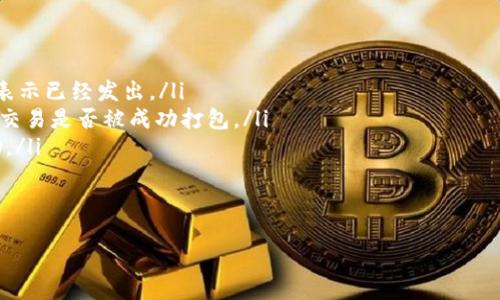   火币USDT提币到TP钱包的详细教程 / 
 guanjianci 火币, USDT, TP钱包 /guanjianci 

在数字货币的交易中，USDT作为一种广泛使用的稳定币，拥有着许多用户。火币是一个知名的数字货币交易所，很多用户都希望将其在火币上的USDT提取到个人的钱包，比如TP钱包。本文将详细介绍从火币提取USDT到TP钱包的操作步骤，以及相关注意事项。

步骤一：准备工作
在开始之前，请确保您已在火币平台注册账户并完成身份验证。此外，您还需要下载并安装TP钱包，以便于未来的操作。在TP钱包中创建一个USDT钱包地址，并在准备提币之前确保钱包安全备份。

步骤二：登录火币账户
在网页浏览器中访问火币官网，输入您的账号和密码进行登录。如果您开启了二次验证，请根据系统提示进行身份验证。一旦进入您的火币账户，您将看到个人账户的概况。

步骤三：选择提币功能
登录后，您需要找到提币的选项。通常在“资产”或“钱包”菜单下，您可以看到“提币”或者“提现”选项。点击该链接以进入提币页面。

步骤四：选择USDT及填写提币信息
在提币页面中，选择“USDT”作为要提取的币种。然后，您需要输入您的TP钱包地址。强烈建议您在填入地址之前进行仔细核对，以免因地址错误而导致资金损失。
接下来，您还需要填写提币数量。在此注意，火币会设定最低提币数量和手续费。在填写完相关信息后，系统还会提示您确认所填写的内容，确保没有错误。

步骤五：完成提币申请
确认信息无误后，您需要点击“提交”按钮以发起提币申请。一般情况下，火币会要求您进行二次身份验证，可能会发送验证码到您的手机或者邮箱。完成验证后，您的提币申请将被处理。

步骤六：等待提币到账
一旦提币申请成功提交，您将收到相关的确认信息。提币的处理时间可能会根据区块链网络的拥堵情况有所不同，一般在几分钟到几个小时之间。您可以在TP钱包中查看USDT是否到账。

注意事项
在进行USDT提币时，有几个注意事项：
ul
    li确保TP钱包地址正确，因为数字货币转账是不可逆的。/li
    li留意手续费和提币限制，根据平台规定选择合适的提币数量。/li
    li尽可能使用安全的网络环境，不要在公共Wi-Fi上进行交易，避免信息被窃取。/li
/ul

常见问题解答

问题一：提币失败的原因有哪些？
提币失败可能由多种原因造成，常见的包括但不限于：
ol
    listrong地址错误：/strong如果您填写的TP钱包地址不正确，系统将会提示转账失败。这是最常见的原因，务必仔细核对。/li
    listrong余额不足：/strong如果您的火币账户中USDT余额不足以覆盖提币金额加上手续费，提币也会失败。/li
    listrong网络拥堵：/strong在区块链网络非常繁忙时，提币交易可能会被延迟，甚至失败。/li
    listrong身份验证失败：/strong如果您的账户未通过身份验证，在提币时系统会拒绝交易。/li
/ol
一旦出现提币失败的情况，应仔细检查原因，并尝试重新提币。如果问题持续存在，应联系火币客服联系解决。

问题二：如何快速安全地完成提币操作？
为了确保在火币提币到TP钱包的操作过程中快速且安全，您可以采取以下几种措施：
ol
    listrong提前创建和备份TP钱包：/strong在进行提币操作之前，确保您已创建TP钱包并将助记词或私钥做好备份，以便随时恢复。/li
    listrong使用官方渠道：/strong始终通过火币的官方网站登录账户，不要通过第三方链接进入，以防钓鱼网站。/li
    listrong开启安全设置：/strong确保您的火币账户开启了双重身份验证，以提供额外的安全层。/li
/ol
此外，提币时选择适当的时间段，避免在高峰时段进行操作，也可以减少延误和失败风险。

问题三：火币提币是否需要手续费？
是的，火币在提币时会收取一定的手续费。这些费用通常取决于提币的币种以及网络条件。每种币种的手续费和下限都会在提币页面上明确列出。您在选择提币数量时，需考虑到这些费用，以确保您的实际到账金额符合预期。如果您希望降低交易费用，可以选择在低峰时段进行提币操作。

问题四：USDT提币到TP钱包后如何查看资产？
一旦您完成提币并等待到账后，可以在TP钱包中查看您的USDT资产。打开TP钱包，进入钱包主界面，通常系统会自动更新并显示您账户的最新余额。如果没有及时更新，可以尝试手动刷新界面。在查看资产时，需要确认的是USDT的网络类型，确保为您提币时选择的相同网络（如ERC20、TRC20等）。

问题五：如果没有收到提币的USDT怎么办？
如果在预期时间内未在TP钱包中收到USDT，您可以按照以下步骤检查和解决问题：
ol
    listrong确认交易状态：/strong回到火币账户，查看“提币记录”页面，确认提币交易的状态。如果状态显示为“成功”，则表示已经发出。/li
    listrong查看区块链浏览器：/strong您可以在相关区块链的区块浏览器中输入您的交易哈希（TXID）进行查询，以确认交易是否被成功打包。/li
    listrong联系TP钱包客服：/strong如果交易在区块链上已经完成，但TP钱包未到账，建议联系TP钱包的客服以寻求帮助。/li
/ol
综上所述，提币的安全和及时到账需要您在发送之前的周全考虑，确保所有操作都经过仔细核实，以免造成资金损失。

希望本文能帮助到您顺利完成火币USDT提币到TP钱包的操作。如有其他疑问，请咨询相关服务客服或查阅官方网站!