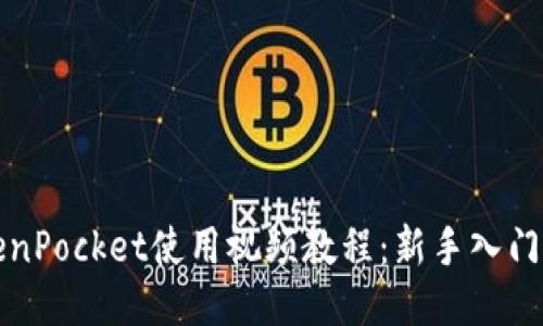 TokenPocket使用视频教程：新手入门指南