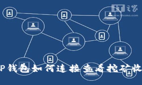 : TP钱包如何连接查看挖矿收益？