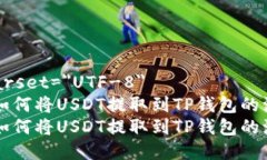 meta charset=＂UTF-8＂全面解析如何将USDT提取到TP钱