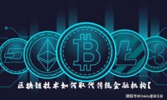 区块链技术如何取代传统金融机构？