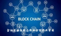 金融区块链概念股大全及行业分析