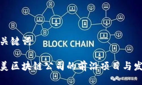 思考与关键词

探索集美区块链公司的前沿项目与发展趋势