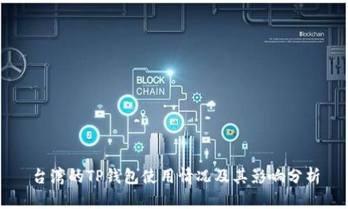 台湾的TP钱包使用情况及其影响分析