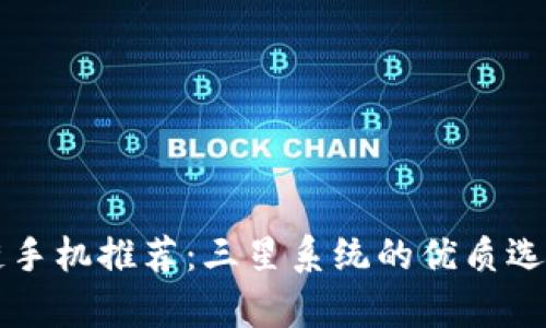 区块链手机推荐：三星系统的优质选择解析