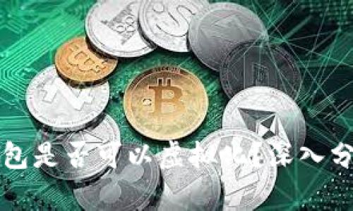 优质TP钱包是否可以虚拟化？深入分析与解答