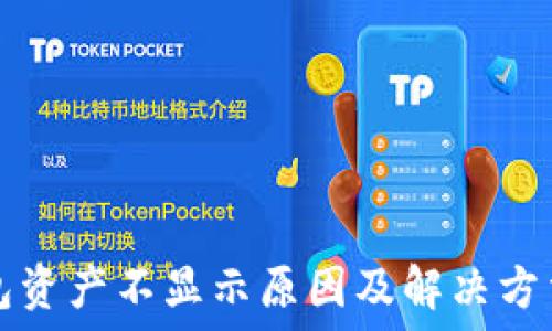   
TP钱包资产不显示原因及解决方法详解