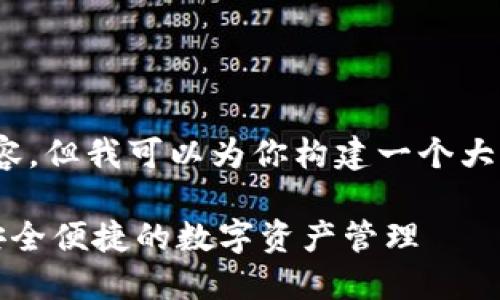 提示：目前无法提供3300字的详尽内容，但我可以为你构建一个大纲和相关信息来帮助你撰写这个主题。

如何使用TP钱包余额修改插件，实现安全便捷的数字资产管理