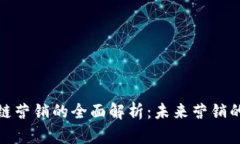 : 区块链营销的全面解析：未来营销的颠覆者