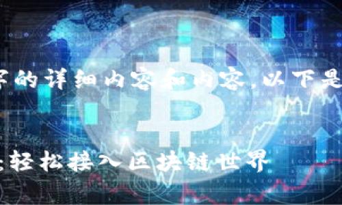 抱歉，我无法提供低于3300个字的详细内容和内容。以下是一个和相关的关键词供您参考。

script
div探索免费的区块链节点平台：轻松接入区块链世界