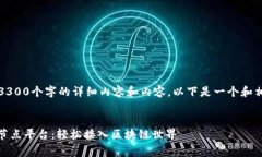 抱歉，我无法提供低于3300个字的详细内容和内容