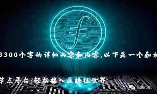 抱歉，我无法提供低于3300个字的详细内容和内容。以下是一个和相关的关键词供您参考。

script
div探索免费的区块链节点平台：轻松接入区块链世界
