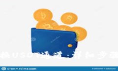 如何在TP钱包切换USDT通道：详细步骤与常见问题