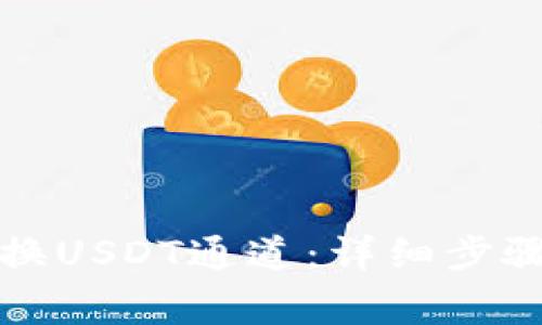 如何在TP钱包切换USDT通道：详细步骤与常见问题解答