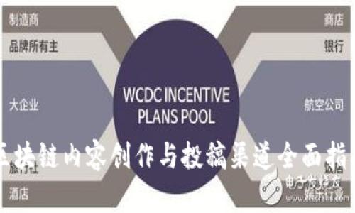 区块链内容创作与投稿渠道全面指南