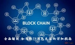 全面解析：如何给TP钱包充值的详细指南