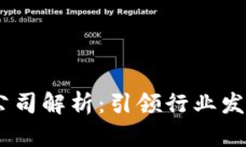 区块链50强公司解析：引领行业发展的创新力量
