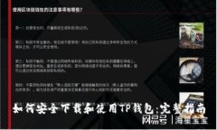 如何安全下载和使用TP钱包：完整指南