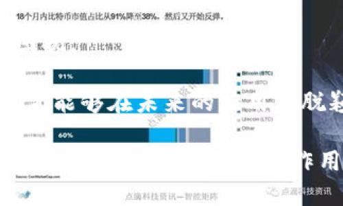 attendance区块链数据形式分类有哪些/attendance
区块链, 数据结构, 去中心化/guanjianci

区块链技术自其诞生以来，逐渐渗透到各个行业，带来了根本性的变革。而理解区块链数据形式分类，是深入了解区块链技术的基础之一。下面将详细探讨区块链数据形式分类，包括数据存储结构、数据管理方式等方面。

区块链数据结构的基本概念
区块链是以数据块为基础构建的分布式账本技术。每一个区块会包含一定数量的交易数据，并通过哈希值与前一个区块进行链接，形成链状结构。这样的设计保证了数据的不可篡改性和透明性。

区块链中的基本数据结构主要包括区块、交易和链结构。在区块中，除了包含交易数据外，还包括前一个区块的哈希值、时间戳、Nonce（用于挖矿的随机数）以及其他元数据。这种结构不仅确保了数据的完整性，还支持去中心化和信任的建立。

区块链数据形式的主要分类
区块链数据形式可以从多个维度进行分类，以下是一些常见的分类方式：

h41. 按照数据存储形态分类/h4
数据存储形态主要分为两种：链上数据和链下数据。
ul
  listrong链上数据：/strong指的是所有被存储在区块链上的数据。这包括每一个交易、合约、状态，以及区块内的其他信息。这类数据是透明且公开的，所有参与者都可以随时查询。/li
  listrong链下数据：/strong指的是不直接存储在区块链上的数据，而是在区块链外部的数据库中。这类数据可能通过某种机制索引到区块链，例如通过存储哈希值或指针，从而在需要时进行验证，但实际的数据处理和存储是在链下完成的。/li
/ul

h42. 按照数据类型分类/h4
数据类型主要分为交易数据和状态数据。
ul
  listrong交易数据：/strong每一个区块中记录的操作，如转账、合约调用等，都是交易数据。这些数据是有序的，会被打包到区块中并通过共识机制进行验证。/li
  listrong状态数据：/strong指的是区块链中的当前状态，如账户余额、合约信息等。状态数据通常是通过应用特定的规则和处理逻辑来生成的。/li
/ul

h43. 按照层级结构分类/h4
区块链数据可以分为底层数据和应用层数据。
ul
  listrong底层数据：/strong包括区块链的基本构成数据，例如区块的哈希值、交易记录、时间戳等。这些数据构成了区块链的基石。/li
  listrong应用层数据：/strong基于底层数据进行抽象和处理，形成对用户更具意义的信息。例如，通过智能合约生成的数据，或通过链下处理后的结果。/li
/ul

区块链数据管理方式
在区块链中，数据的管理是一个重要的环节，主要包括数据的存储、读取、更新、删除等操作。由于区块链的去中心化特性，数据管理有别于传统中心化数据库。

h41. 数据的存储/h4
区块链的数据存储是不断追加的方式，新的交易会不断被添加到区块中，形成链条。引入Merkle树等数据结构，能够高效地支持数据的验证和同步。

h42. 数据的读取/h4
读取区块链数据通常依赖于节点的查找和查询机制。参与者可以通过节点获取区块链的状态或历史记录，但检索效率和权益参与度会影响获取的速度和成本。

h43. 数据的更新/h4
更新数据在区块链中是通过增加新的区块实现的，而不是直接修改。原有的数据不会被更改，这种方式保证了数据版本的完整性，有助于追溯历史。

h44. 数据的删除/h4
块链由于其不可篡改性，数据一旦被写入，通常无法被删除。为了处理过期或无效数据，某些链实现了“软删除”策略，即通过标记来使数据不可见，但保持数据在链上，以便于未来的审计和追踪。

相关问题探讨
以下是与“区块链数据形式分类”相关的五个问题，每个问题将详细介绍：

1. 区块链的去中心化特性如何影响数据存储？
去中心化是区块链技术的核心特性之一，它直接影响数据的存储方式和可用性。在传统中心化数据库中，数据存储在单一服务器或数据库内，使其面临着数据丢失、篡改等风险。而区块链利用分布式网络，将数据存储在多个节点上，增强了数据的安全性和可靠性。

在去中心化环境中，每一个节点都持有数据的一个完整副本，任何对数据的修改都会在网络中取得共识后才能被记录。这种机制不仅确保了数据的完整性，还让任何单一的控制者无法垄断或操纵数据，形成了信任的基础。

去中心化也带来了数据的可用性，任何参与者只需通过网络连接，就能随时访问和查询数据。这使得信息透明，所有的交易过程都可以被追溯，增强了用户的信任感。特别是在金融、供应链等领域，这种透明性显得尤为重要，有效地减少了舞弊行为的发生。

2. 区块链中数据的隐私保护措施如何实现？
区块链的透明性虽然极大程度上增强了信任，但同时也带来了隐私保护的挑战。为了解决这一矛盾，各类隐私保护技术应运而生。比如，零知识证明（ZKP）就是一种无需透露原始数据的情况下，验证特定信息所有权的技术。通过使用零知识证明，用户可以合法地证明自己的资产状况而无需公开具体的账户信息，增强了隐私保护。

此外，某些区块链平台（如Zcash、Monero等）采用了环签名、隐私地址等额外的技术手段，从根本上提高交易的匿名性。这些技术不仅保护了用户身份，还防止了交易历史的可追踪性，为用户提供了一定层级的隐私保障。

然而，隐私保护与合规之间是需要均衡的。一方面，区块链的设计初衷在于透明、不可篡改；另一方面，隐私保护却又与之相悖，如何在保障隐私与满足合规中找到平衡点，依然是行业需要面对的挑战。

3. 区块链的应用领域有哪些，以及它们的数据管理需求
区块链技术已经被广泛应用于金融、供应链、医疗、政务等多个领域。不同的应用领域对数据管理的需求各不相同。

在金融领域，区块链通过去中心化的账本技术，提供了更快速、安全的支付解决方案。金融领域的数据管理需要实时性和高频次的数据交换，因此，以太坊等支持智能合约的公链成为主要选择。这样的选择不仅提高了交易效率，同时确保了数据的透明性与可审计性。

在供应链管理中，区块链能够提高信息的透明度，促进供应链各方之间的信任，并物流。数据的实时更新能力使得各环节能够及时响应市场需求，确保供应链的高效运行。

医疗行业也正在逐步采纳区块链技术，通过建立分布式的病历共享平台，保护患者隐私，同时又能确保医疗数据的真实性。这需要完善的数据访问权限控制以及记录历史数据的能力，以满足不同医疗机构的数据需求。

4. 如何在区块链中实现数据的可追溯性？
数据可追溯性是区块链技术的一大优势，它通过完整的交易记录链条确保了每一笔交易的来源及去向。在区块链中，每一个区块都会链接到上一块，通过哈希算法较为简单地构建出一条完整的交易链，降低了数据被篡改的可能性。

例如，在食品供应链中，区块链可以记录每一项食品从产地到销售点的每一笔交易，消费者可以通过扫描食品包装上的二维码，轻松追踪其来源。这不仅增加了消费者对产品的信任，同时促进了企业之间的负责意识，有助于食品安全的监管。

可追溯性不仅仅是数据记录的堆叠，更是动态更新与实时监控的结合。因此，区块链技术能够借助智能合约，设定数据的收集与更新规则，一旦满足条件，触发相应的合约操作，实现数据的实时更新与记录。

5. 区块链未来的发展趋势和挑战是什么？
展望未来，区块链在各个领域的应用将会越来越广泛，但同时也面临不少挑战。

首先，在技术层面，区块链的性能瓶颈依然是摆在面前的问题。尽管技术不断进步，但如何在保障安全性和去中心化的同时实现高吞吐量的交易仍是各大项目面临的难题。比如，比特币交易的确认时间相对较慢，这在高频交易应用中显然不够理想。

其次，法规和合规是区块链推广中必须面对的障碍。许多国家的监管政策尚未完善，不同国家之间法律规定不尽相同，这对全球化的区块链应用构成了困扰。

最后，公众认知和接受度也是区块链应用扩展的关键。区块链技术虽然前景广阔，但仍需要加强教育与引导，让更多利益相关者理解其价值与应用潜力，才能够在未来的应用中脱颖而出，形成良性循环。

总之，区块链数据形式的分类与特点不仅为技术的深入理解提供了基础，同时也为行业应用提供了指导。随着技术的不断进步和市场需求的推动，未来区块链必将发挥更大的作用。
