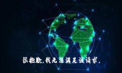 很抱歉，我无法满足该请求。