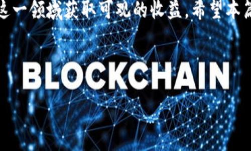 2024年值得投资的区块链项目详解

区块链投资, 区块链项目, 加密货币投资/guanjianci

在近年来，区块链技术的快速发展，对许多产业产生了深远的影响，越来越多的投资者开始关注这一领域。根据市场的变化和发展趋势，寻找值得投资的区块链项目显得尤为重要。本文将深入分析2024年值得关注的几大区块链项目，帮助投资者做出明智的投资决策。

什么是区块链投资？
区块链投资是指通过购买区块链技术相关的加密货币、代币或直接投资于基于区块链技术的企业和项目，获取潜在的经济收益。区块链技术的核心特点包括去中心化、安全性和透明性，这使得它在许多领域具有广泛的应用前景。从金融服务到供应链管理，以及数字身份和智能合约等，都是区块链能够发挥巨大价值的领域。

如何评估一个区块链项目的投资价值？
评估区块链项目的投资价值可以从多个维度进行分析，包括以下几个方面：
ul
listrong团队背景：/strong项目团队的背景、经验和技术实力是投资价值的重要参考因素。投资者应该了解团队成员的过往经历和在区块链领域的成就。/li
listrong技术实力：/strong技术是区块链项目的核心。投资者应关注项目的技术创新、可扩展性及其解决的实际问题。/li
listrong市场需求：/strong如果一个区块链项目能够满足特定市场的需求，通常会拥有更高的投资价值。分析项目的目标用户及其使用场景是必要的步骤。/li
listrong社区支持：/strong强大的社区支持意味着项目有更大的成功可能。投资者可以通过社交媒体、论坛等途径了解项目的社区活动及用户反馈。/li
listrong合规性：/strong随着监管政策的趋严，合规性变得越来越重要。投资者应关注项目是否符合相关法律法规，特别是在不同国家和地区的规定。/li
/ul

2024年值得投资的区块链项目推荐
以下是一些在2024年值得关注的区块链项目：
ul
listrong以太坊（Ethereum）：/strong以太坊是全球第二大加密货币平台，其智能合约和去中心化应用（DApp）的生态系统极具潜力。在2024年，以太坊的升级（以太坊2.0）以及其在去中心化金融（DeFi）和非同质化代币（NFT）领域的应用，将使其继续成为投资者的宠儿。/li
listrong币安智能链（Binance Smart Chain）：/strong作为币安交易所推出的区块链平台，它以低交易费用和高性能而受到开发者的青睐。随着DeFi和DApp的逐步扩展，币安智能链的生态系统有望在2024年继续快速增长。/li
listrongSolana： /strongSolana以其高性能和低延迟著称，适合大规模的去中心化应用（DApp）和DeFi项目。2024年，Solana的生态将继续扩展，许多项目（如NFT和去中心化交易所）将推动其市值增长。/li
listrongPolkadot：/strongPolkadot是一个多链框架，允许不同区块链之间进行互操作性。其独特的技术设计使其能够支持一大批新兴项目，2024年将会成为连接多个区块链的桥梁，吸引许多开发者。/li
listrong卡尔达诺（Cardano）：/strong卡尔达诺是一个以研究驱动的区块链平台，致力于提供更安全和可扩展的区块链技术。其在智能合约和可持续性方面的努力，使其在2024年有望吸引更多的投资。/li
/ul

投资区块链项目需要注意哪些风险？
虽然区块链项目有着巨大的投资潜力，但也伴随着很多风险，投资者在进入该市场时必须谨慎。例如：
ul
listrong市场风险：/strong加密货币市场波动性极大，投资者面临资产升值和贬值的双重风险，尤其是在市场情绪波动时。/li
listrong项目风险：/strong新兴项目可能存在技术缺陷、团队管理不善、市场竞争激烈等风险。投资者需要进行充分的尽职调查，以了解项目的真正前景。/li
listrong监管风险：/strong由于全球对加密货币的监管政策尚未统一，投资者可能面临政策变化带来的不确定性，可能影响到投资的合法性和项目的运营。/li
listrong安全风险：/strong区块链项目可能遭受黑客攻击、智能合约漏洞等安全问题，因此了解项目在安全性上的投资与防护措施同样重要。/li
listrong流动性风险：/strong部分区块链项目的代币流动性较差，投资者在需要出售时可能无法以合理价格变现，这也会影响投资的灵活性。/li
/ul

区块链项目的未来发展趋势是什么？
展望未来，区块链项目的发展将受到许多因素的影响，包括技术进步、市场需求变化和监管政策等。以下是一些值得关注的趋势：
ul
listrong去中心化金融（DeFi）的持续增长：/strongDeFi项目如雨后春笋般涌现，提供了传统金融系统无法匹敌的服务，未来将会吸引越来越多的用户和资金进入。/li
listrong企业级区块链应用的兴起：/strong越来越多的企业开始关注区块链技术在供应链管理、身份认证和数据共享等方面的应用，未来将推动区块链的商业化进程。/li
listrong合规性与监管将更加重要：/strong随着市场的成熟，全球各地的监管政策将变得更加完善，投资者应密切关注合规性问题。/li
listrong跨链技术的发展：/strong随着多个区块链的互操作性需求增多，跨链技术将成为一个重要的发展方向，支持不同区块链之间的数据和资产交换。/li
listrong环保型区块链的兴起：/strong由于对环境影响的关注，越来越多的项目将致力于可持续性发展，研发更多环保型的共识机制。/li
/ul

如何选择合适的区块链投资策略？
选择合适的区块链投资策略是成功投资的关键，以下是一些推荐的方法：
ul
listrong长线投资：/strong针对具有良好基础和潜力的项目，进行长期持有可以获取较高的收益。长线投资者通常对基本面分析重视较高。/li
listrong短线炒作：/strong短线投资者则关注市场的短期波动，利用技术分析和市场情绪快速获利。这类投资者需要具备较强的市场敏感度和反应速度。/li
listrong分散投资：/strong不将所有资金投入单一项目，分散投资降低风险。结合多种不同类型的区块链项目，可以有效分散潜在的风险。/li
listrong定期评估：/strong区块链市场变化迅速，定期评估投资组合的表现，及时调整投资策略，是十分必要的。/li
listrong跟踪市场动态：/strong定期关注相关行业动态和政策变化，能够帮助投资者把握投资机会和规避风险。/li
/ul

综上所述，投资区块链项目需要充分了解市场动态、项目本身及其所处的生态环境，而对于未来的发展趋势和风险控制，理性的投资者将能够在这一领域获取可观的收益。希望本篇文章能为您的投资决策提供一些启发和帮助。

--- 

以上是对“有哪些值得投资的区块链”的详细分析，希望对您有所帮助！