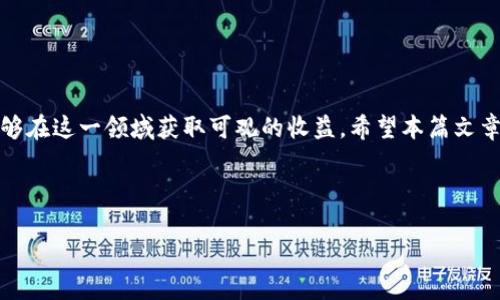 2024年值得投资的区块链项目详解

区块链投资, 区块链项目, 加密货币投资/guanjianci

在近年来，区块链技术的快速发展，对许多产业产生了深远的影响，越来越多的投资者开始关注这一领域。根据市场的变化和发展趋势，寻找值得投资的区块链项目显得尤为重要。本文将深入分析2024年值得关注的几大区块链项目，帮助投资者做出明智的投资决策。

什么是区块链投资？
区块链投资是指通过购买区块链技术相关的加密货币、代币或直接投资于基于区块链技术的企业和项目，获取潜在的经济收益。区块链技术的核心特点包括去中心化、安全性和透明性，这使得它在许多领域具有广泛的应用前景。从金融服务到供应链管理，以及数字身份和智能合约等，都是区块链能够发挥巨大价值的领域。

如何评估一个区块链项目的投资价值？
评估区块链项目的投资价值可以从多个维度进行分析，包括以下几个方面：
ul
listrong团队背景：/strong项目团队的背景、经验和技术实力是投资价值的重要参考因素。投资者应该了解团队成员的过往经历和在区块链领域的成就。/li
listrong技术实力：/strong技术是区块链项目的核心。投资者应关注项目的技术创新、可扩展性及其解决的实际问题。/li
listrong市场需求：/strong如果一个区块链项目能够满足特定市场的需求，通常会拥有更高的投资价值。分析项目的目标用户及其使用场景是必要的步骤。/li
listrong社区支持：/strong强大的社区支持意味着项目有更大的成功可能。投资者可以通过社交媒体、论坛等途径了解项目的社区活动及用户反馈。/li
listrong合规性：/strong随着监管政策的趋严，合规性变得越来越重要。投资者应关注项目是否符合相关法律法规，特别是在不同国家和地区的规定。/li
/ul

2024年值得投资的区块链项目推荐
以下是一些在2024年值得关注的区块链项目：
ul
listrong以太坊（Ethereum）：/strong以太坊是全球第二大加密货币平台，其智能合约和去中心化应用（DApp）的生态系统极具潜力。在2024年，以太坊的升级（以太坊2.0）以及其在去中心化金融（DeFi）和非同质化代币（NFT）领域的应用，将使其继续成为投资者的宠儿。/li
listrong币安智能链（Binance Smart Chain）：/strong作为币安交易所推出的区块链平台，它以低交易费用和高性能而受到开发者的青睐。随着DeFi和DApp的逐步扩展，币安智能链的生态系统有望在2024年继续快速增长。/li
listrongSolana： /strongSolana以其高性能和低延迟著称，适合大规模的去中心化应用（DApp）和DeFi项目。2024年，Solana的生态将继续扩展，许多项目（如NFT和去中心化交易所）将推动其市值增长。/li
listrongPolkadot：/strongPolkadot是一个多链框架，允许不同区块链之间进行互操作性。其独特的技术设计使其能够支持一大批新兴项目，2024年将会成为连接多个区块链的桥梁，吸引许多开发者。/li
listrong卡尔达诺（Cardano）：/strong卡尔达诺是一个以研究驱动的区块链平台，致力于提供更安全和可扩展的区块链技术。其在智能合约和可持续性方面的努力，使其在2024年有望吸引更多的投资。/li
/ul

投资区块链项目需要注意哪些风险？
虽然区块链项目有着巨大的投资潜力，但也伴随着很多风险，投资者在进入该市场时必须谨慎。例如：
ul
listrong市场风险：/strong加密货币市场波动性极大，投资者面临资产升值和贬值的双重风险，尤其是在市场情绪波动时。/li
listrong项目风险：/strong新兴项目可能存在技术缺陷、团队管理不善、市场竞争激烈等风险。投资者需要进行充分的尽职调查，以了解项目的真正前景。/li
listrong监管风险：/strong由于全球对加密货币的监管政策尚未统一，投资者可能面临政策变化带来的不确定性，可能影响到投资的合法性和项目的运营。/li
listrong安全风险：/strong区块链项目可能遭受黑客攻击、智能合约漏洞等安全问题，因此了解项目在安全性上的投资与防护措施同样重要。/li
listrong流动性风险：/strong部分区块链项目的代币流动性较差，投资者在需要出售时可能无法以合理价格变现，这也会影响投资的灵活性。/li
/ul

区块链项目的未来发展趋势是什么？
展望未来，区块链项目的发展将受到许多因素的影响，包括技术进步、市场需求变化和监管政策等。以下是一些值得关注的趋势：
ul
listrong去中心化金融（DeFi）的持续增长：/strongDeFi项目如雨后春笋般涌现，提供了传统金融系统无法匹敌的服务，未来将会吸引越来越多的用户和资金进入。/li
listrong企业级区块链应用的兴起：/strong越来越多的企业开始关注区块链技术在供应链管理、身份认证和数据共享等方面的应用，未来将推动区块链的商业化进程。/li
listrong合规性与监管将更加重要：/strong随着市场的成熟，全球各地的监管政策将变得更加完善，投资者应密切关注合规性问题。/li
listrong跨链技术的发展：/strong随着多个区块链的互操作性需求增多，跨链技术将成为一个重要的发展方向，支持不同区块链之间的数据和资产交换。/li
listrong环保型区块链的兴起：/strong由于对环境影响的关注，越来越多的项目将致力于可持续性发展，研发更多环保型的共识机制。/li
/ul

如何选择合适的区块链投资策略？
选择合适的区块链投资策略是成功投资的关键，以下是一些推荐的方法：
ul
listrong长线投资：/strong针对具有良好基础和潜力的项目，进行长期持有可以获取较高的收益。长线投资者通常对基本面分析重视较高。/li
listrong短线炒作：/strong短线投资者则关注市场的短期波动，利用技术分析和市场情绪快速获利。这类投资者需要具备较强的市场敏感度和反应速度。/li
listrong分散投资：/strong不将所有资金投入单一项目，分散投资降低风险。结合多种不同类型的区块链项目，可以有效分散潜在的风险。/li
listrong定期评估：/strong区块链市场变化迅速，定期评估投资组合的表现，及时调整投资策略，是十分必要的。/li
listrong跟踪市场动态：/strong定期关注相关行业动态和政策变化，能够帮助投资者把握投资机会和规避风险。/li
/ul

综上所述，投资区块链项目需要充分了解市场动态、项目本身及其所处的生态环境，而对于未来的发展趋势和风险控制，理性的投资者将能够在这一领域获取可观的收益。希望本篇文章能为您的投资决策提供一些启发和帮助。

--- 

以上是对“有哪些值得投资的区块链”的详细分析，希望对您有所帮助！