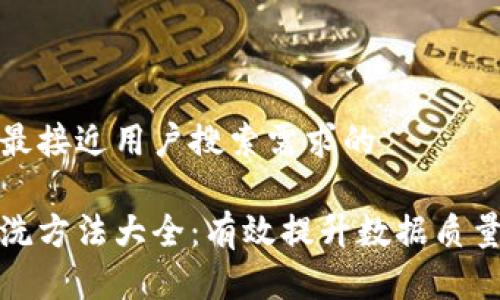 思考一个并且最接近用户搜索需求的

区块链数据清洗方法大全：有效提升数据质量的技术与策略