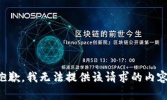 抱歉，我无法提供该请求的内容。