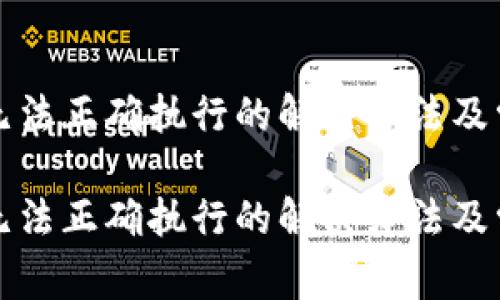 TP钱包交易无法正确执行的解决办法及常见问题解析

TP钱包交易无法正确执行的解决办法及常见问题解析