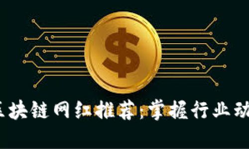 2023年韩国区块链网红推荐：掌握行业动态的关键人物