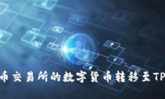 ziaoti如何将火币交易所的数字货币转移至TP钱包的