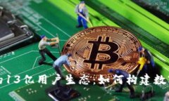 TP钱包背后的13亿用户生态：如何构建数字资产的