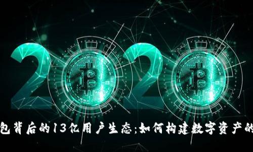TP钱包背后的13亿用户生态：如何构建数字资产的未来