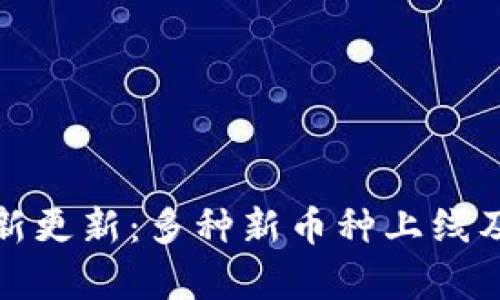 : TP钱包最新更新：多种新币种上线及其影响分析