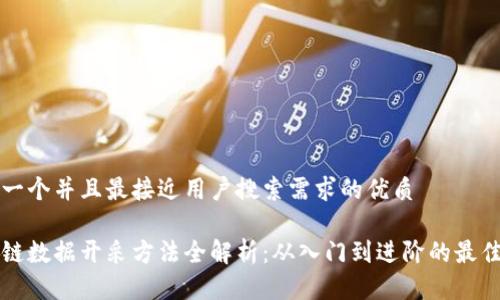 思考一个并且最接近用户搜索需求的优质

区块链数据开采方法全解析：从入门到进阶的最佳实践