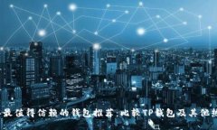 2023年最值得信赖的钱包推荐：比较TP钱包及其他
