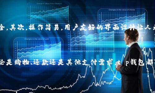 t p钱包简介与相关信息

关于 t p 钱包

t p钱包是一款流行的电子钱包应用程序，为用户提供了安全便捷的支付方式。通过将用户的银行卡与钱包账户绑定，t p钱包允许用户轻松地进行在线支付、转账、充值等多种金融操作。随着移动支付的普及，t p钱包的使用越来越广泛，成为现代生活中不可或缺的金融工具。

t p钱包的公司背景

t p钱包是由国内一家知名金融科技公司开发的，该公司致力于推动数字金融和移动支付的创新。公司通过先进的技术手段和严格的安全措施，确保用户的资金安全与信息隐私。正是由于其强大的技术团队和凉爽的市场运营能力，t p钱包迅速获得了众多用户的认可与信赖。

t p钱包的主要功能

t p钱包不仅支持传统的支付功能，用户还可以享受诸如账单管理、财务分析、信用评估等多种附加服务。这些多样化的功能使得用户在日常生活中，可以更加高效地管理个人财务，提高资金使用的便利性。

t p钱包的用户优势

用户选择t p钱包的原因主要有几个方面。首先，安全性是最重要的。t p钱包采用了多重加密技术和风控系统，确保用户的资金安全。其次，操作简易，用户友好的界面设计让人无障碍上手。不论是年轻人还是老年人，都可以轻松使用。此外，t p钱包通行便利，支持多种支付方式，包括二维码支付、NFC支付等。

总结

t p钱包凭借其卓越的性能和用户体验，在行业中迅速崭露头角。如果你正在寻找一款优秀的电子钱包，不妨尝试一下t p钱包。无论是购物、还款还是其他支付需求，t p钱包都可以为你提供一站式解决方案！

希望以上信息可以帮助您更好地了解t p钱包及其运营背景。如果您有任何其他问题，欢迎继续咨询！