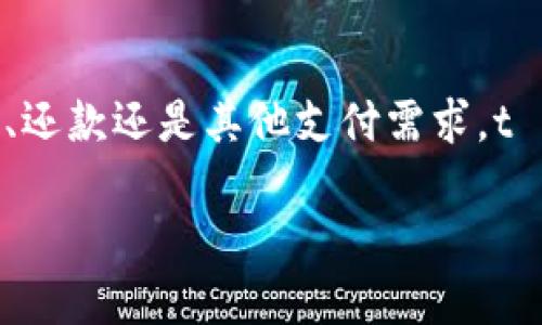 t p钱包简介与相关信息

关于 t p 钱包

t p钱包是一款流行的电子钱包应用程序，为用户提供了安全便捷的支付方式。通过将用户的银行卡与钱包账户绑定，t p钱包允许用户轻松地进行在线支付、转账、充值等多种金融操作。随着移动支付的普及，t p钱包的使用越来越广泛，成为现代生活中不可或缺的金融工具。

t p钱包的公司背景

t p钱包是由国内一家知名金融科技公司开发的，该公司致力于推动数字金融和移动支付的创新。公司通过先进的技术手段和严格的安全措施，确保用户的资金安全与信息隐私。正是由于其强大的技术团队和凉爽的市场运营能力，t p钱包迅速获得了众多用户的认可与信赖。

t p钱包的主要功能

t p钱包不仅支持传统的支付功能，用户还可以享受诸如账单管理、财务分析、信用评估等多种附加服务。这些多样化的功能使得用户在日常生活中，可以更加高效地管理个人财务，提高资金使用的便利性。

t p钱包的用户优势

用户选择t p钱包的原因主要有几个方面。首先，安全性是最重要的。t p钱包采用了多重加密技术和风控系统，确保用户的资金安全。其次，操作简易，用户友好的界面设计让人无障碍上手。不论是年轻人还是老年人，都可以轻松使用。此外，t p钱包通行便利，支持多种支付方式，包括二维码支付、NFC支付等。

总结

t p钱包凭借其卓越的性能和用户体验，在行业中迅速崭露头角。如果你正在寻找一款优秀的电子钱包，不妨尝试一下t p钱包。无论是购物、还款还是其他支付需求，t p钱包都可以为你提供一站式解决方案！

希望以上信息可以帮助您更好地了解t p钱包及其运营背景。如果您有任何其他问题，欢迎继续咨询！