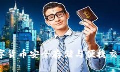 TP云钱包：数字货币安全存储与便捷交易的最佳选