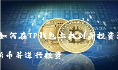 发现新币的最佳指南：如何在TP钱包上找到并投资潜在的高收益数字货币

如何在TP钱包上发现新币并进行投资